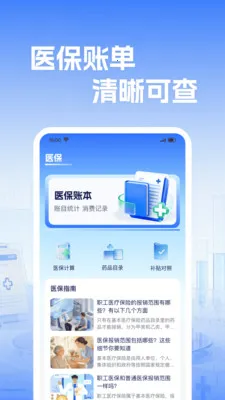 社保电子医保计算(医保管理工具)v1.0.2 手机版截图1