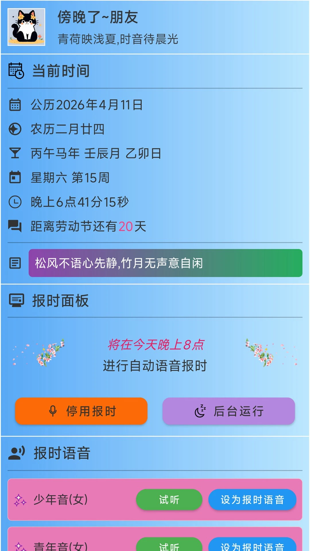 浅夏报时2026官方最新版本v3.1.1 手机版截图4