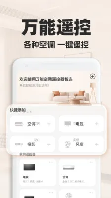 万能空调遥控器智连(家电遥控工具)v1.0.2 官方正版截图0