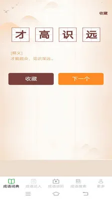 趣味成语王最新手机版v2.6.7.4 手机版截图0