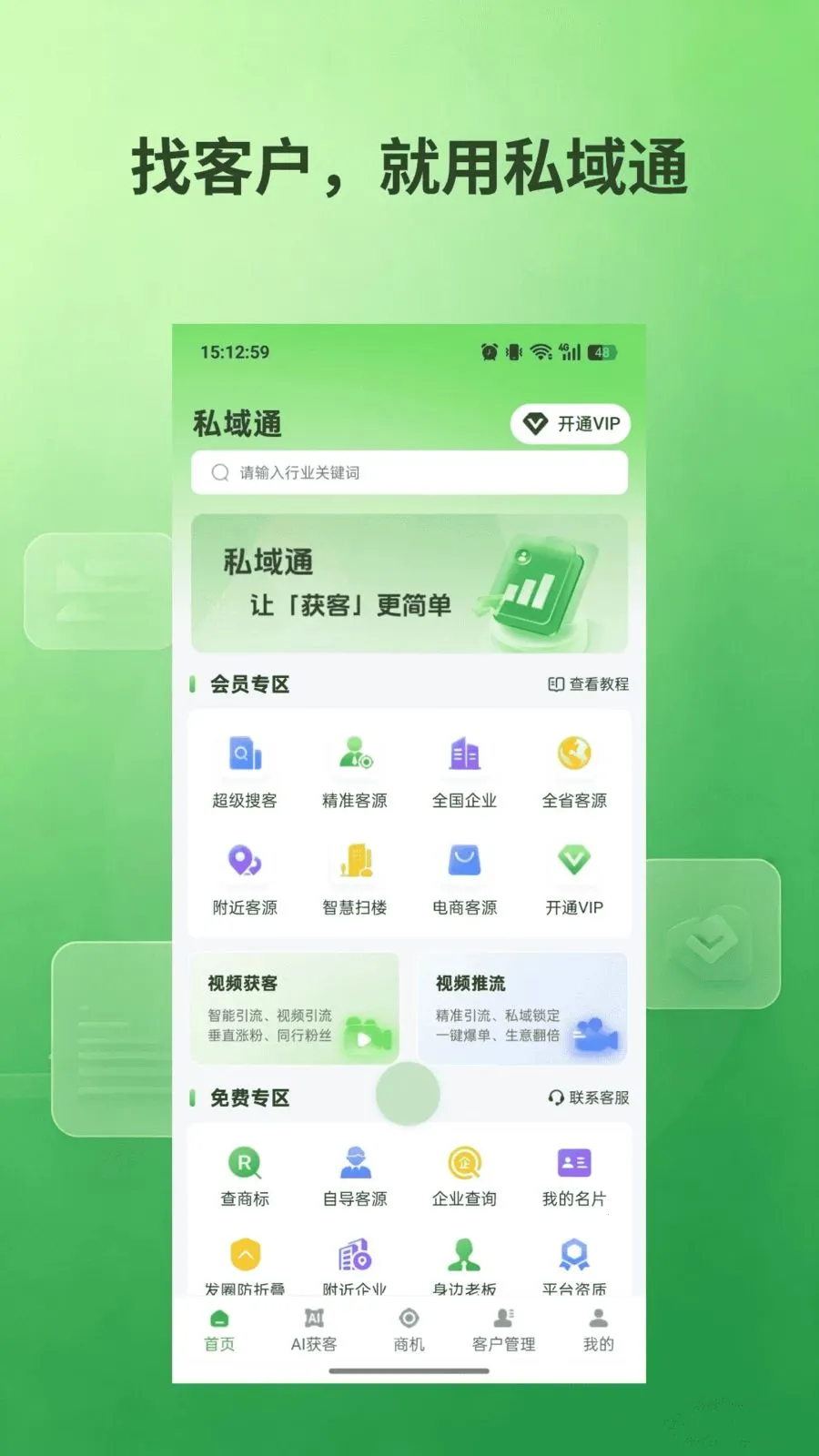 私域通2026官方最新版本v1.0.5 安卓版截图1