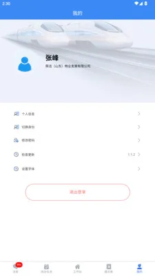 舜洁智慧物业2026官方正版v2.3.4 免费版截图0