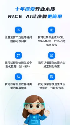 RICE AI-康复(特教智能服务平台)v1.4.6 免费版截图0