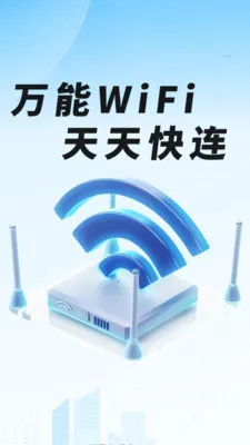 WiFi钥匙一键智连(WiFi网络工具)v1.0.01.00 官方正版截图0