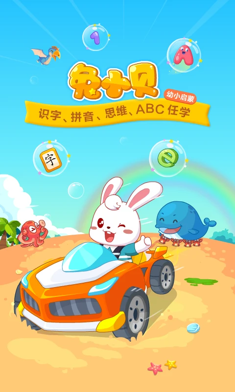 兔小贝(儿童启蒙app)v22.3 免费版截图1