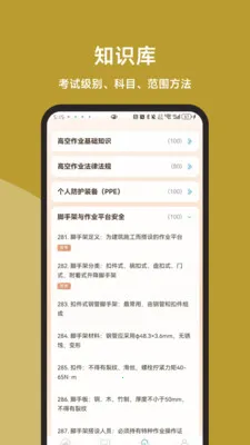 高空作业题库直通车(高空作业刷题工具)v3.1.0 手机版截图1