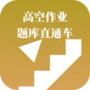 �߿���ҵ���ֱͨ��(�߿���ҵˢ�⹤��)v3.1.0 �ֻ���