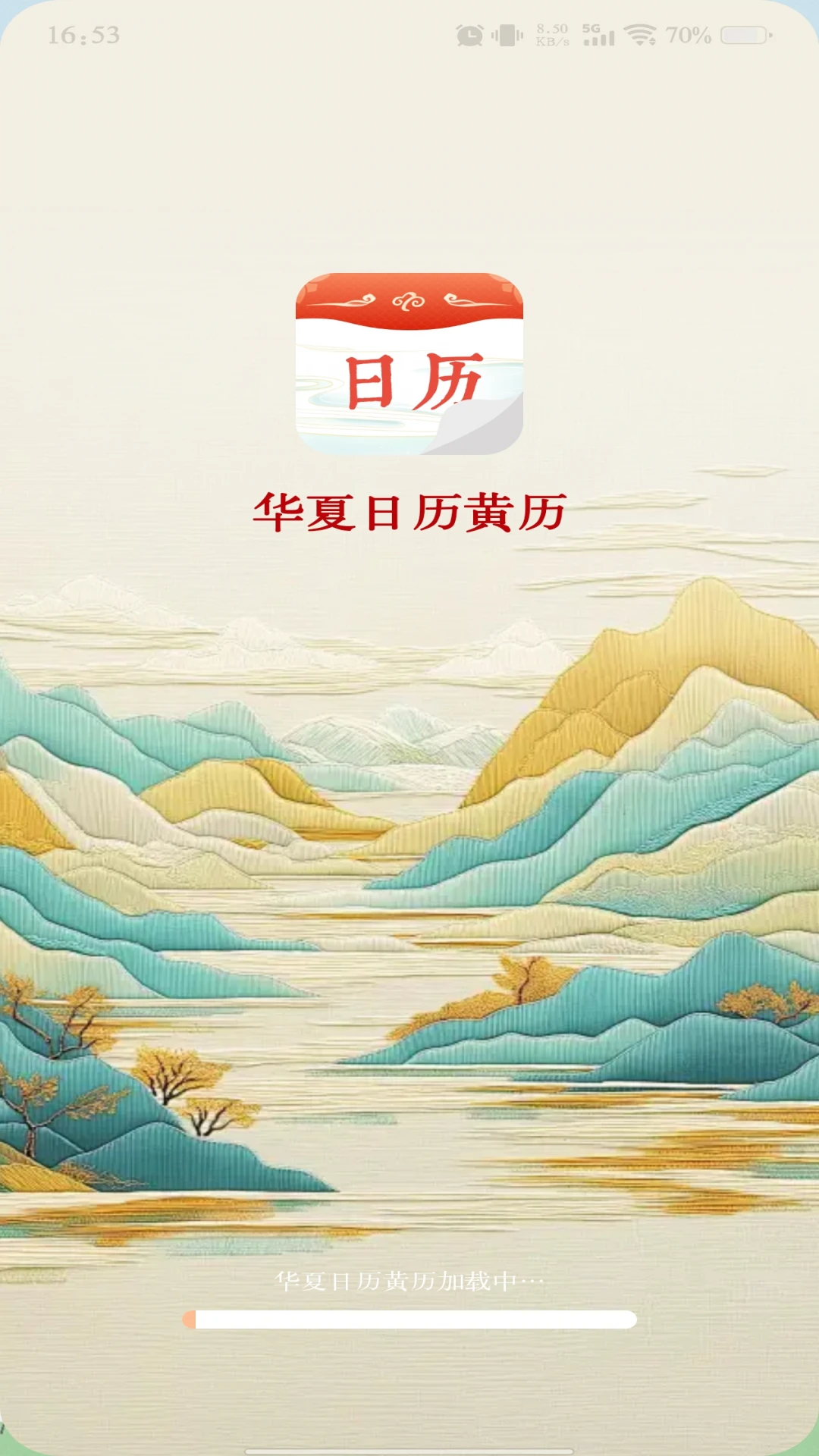 华夏日历黄历(万年历日期助手)v1.1.3 免费版截图1