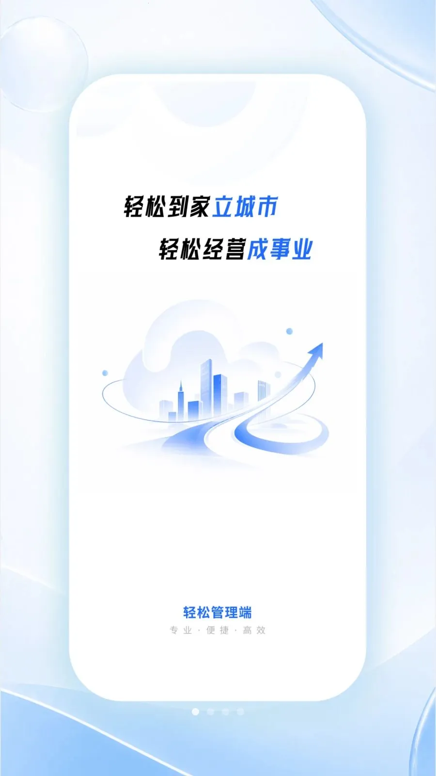 轻松管理端2026官方最新版本v1.0.1 官方正版截图3