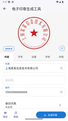 电子印章生成工具最新手机版v1.0.17 手机版截图1