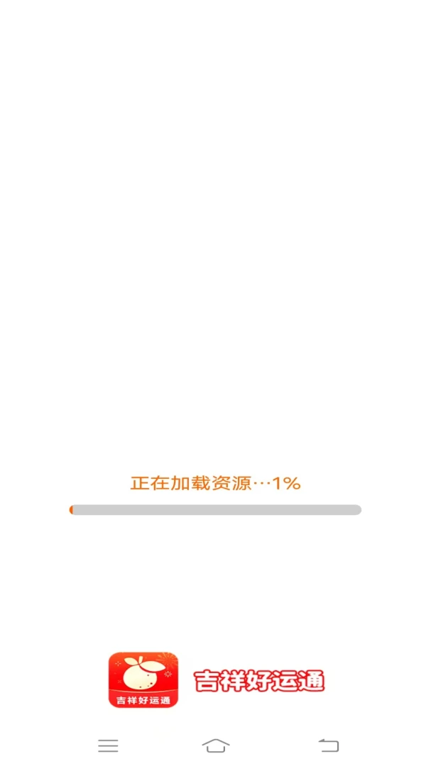 吉祥好运通2026官方正版v2.4.0.2 免费版截图3