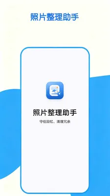 照片整理助手2026官方最新版本v1.0.0 官方正版截图1