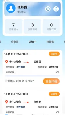 万能迅达通(物流调度平台)v2.0.1 免费版截图2