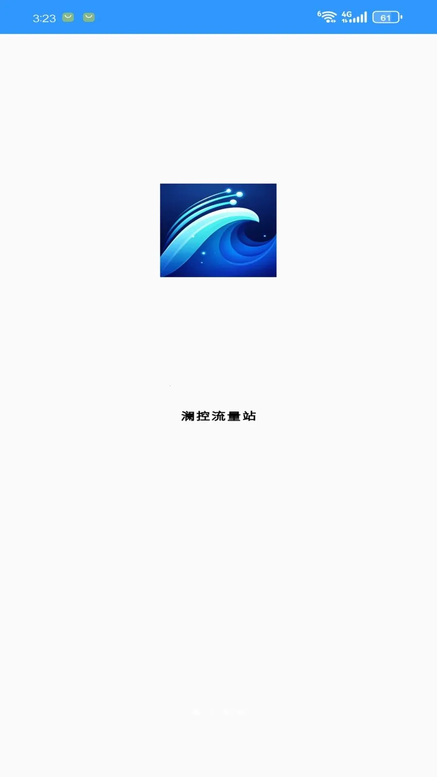 澜控流量站2026最新版本v1.3.0 免费版截图1