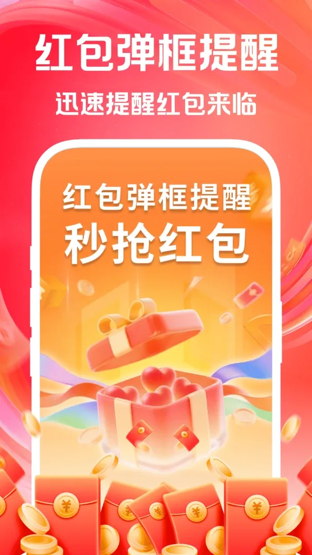 红包弹框提醒(红包提醒工具)v1.0.0 手机版截图3