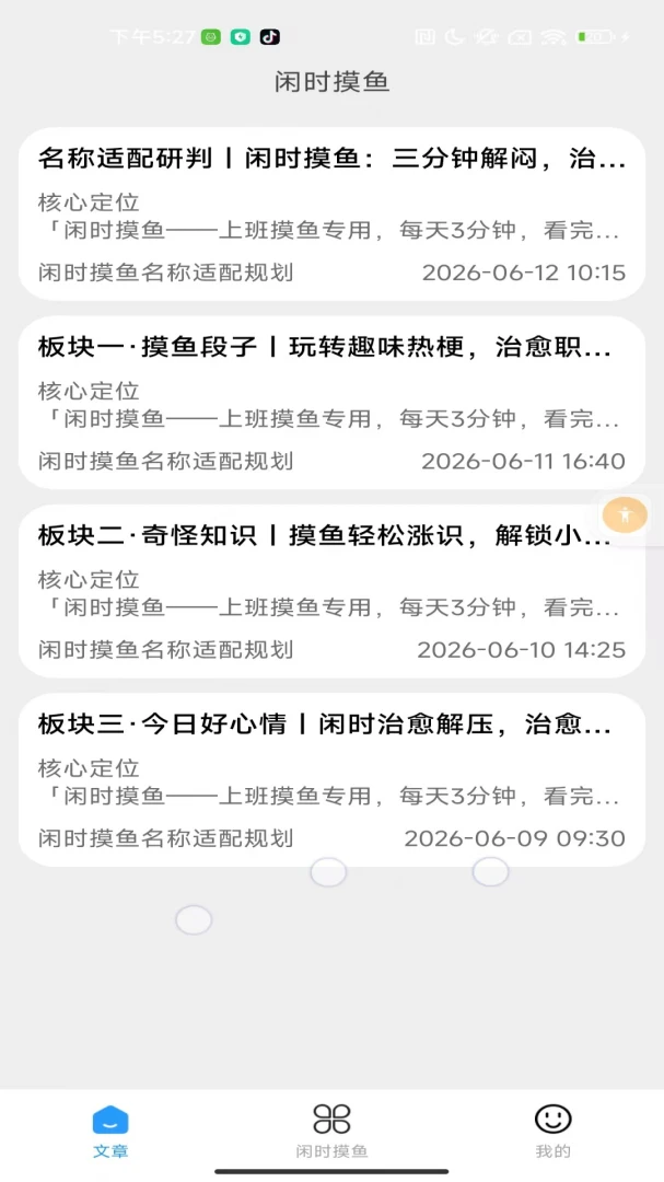 闲时摸鱼最新手机版v2.0 安卓版截图1