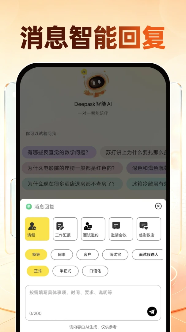 Deepask智能AI(智能问答创作工具)v1.0.0 手机版截图0