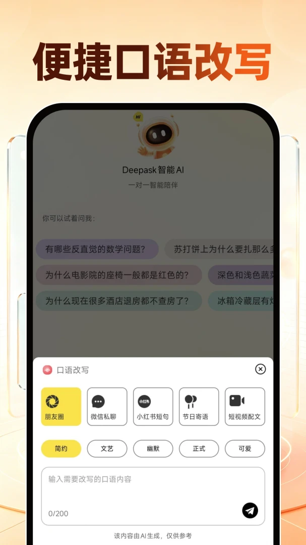 Deepask智能AI(智能问答创作工具)v1.0.0 手机版截图2