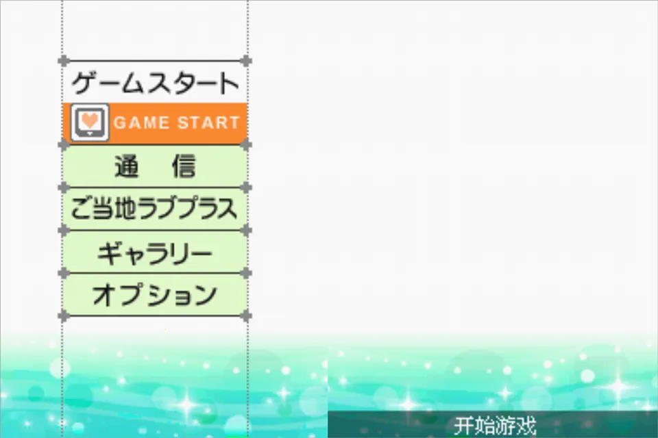 Love Plus爱相随(恋爱模拟游戏) Love Plus爱相随(恋爱模拟游戏)