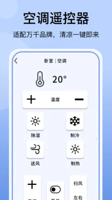 空调万能遥控器免费(智能家电遥控软件)v1.1.3 手机版截图0