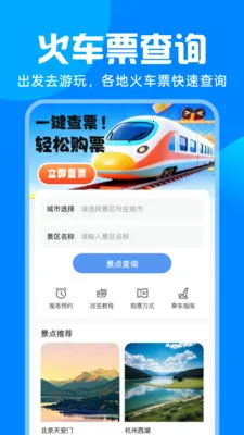 铁路火车高铁购票最新手机版v1.0.0 安卓版截图0