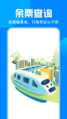 铁路火车高铁购票最新手机版v1.0.0 安卓版截图1