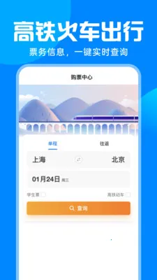 铁路火车高铁购票最新手机版v1.0.0 安卓版截图2