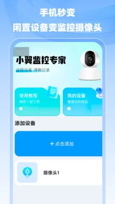 小翼监控专家(智能监控App)v1.0.0 免费版截图0