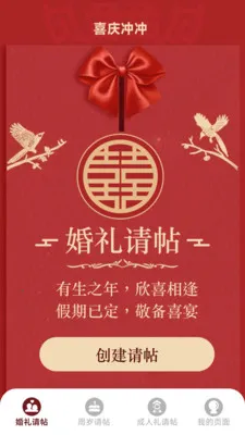 喜气冲冲(请帖制作应用)v1.6.0.9 官方正版截图3