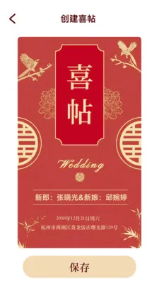 喜气冲冲(请帖制作应用)v1.6.0.9 官方正版截图2