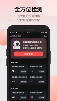 探测大师摄像头检测探测器2026官方最新版本v1.3.3 安卓版截图2