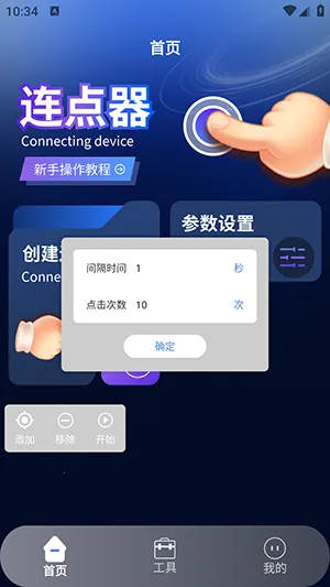 奶蛙连点器2(连点器隐私保护)v1.4 手机版截图0