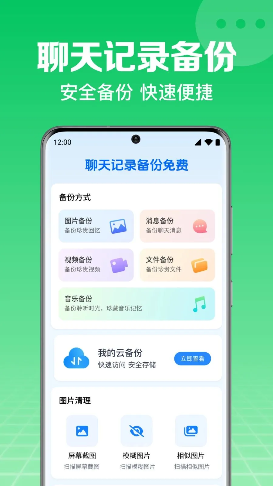 微备份手机记录聊天(手机数据备份工具)v1.0.2.1003 安卓版截图1