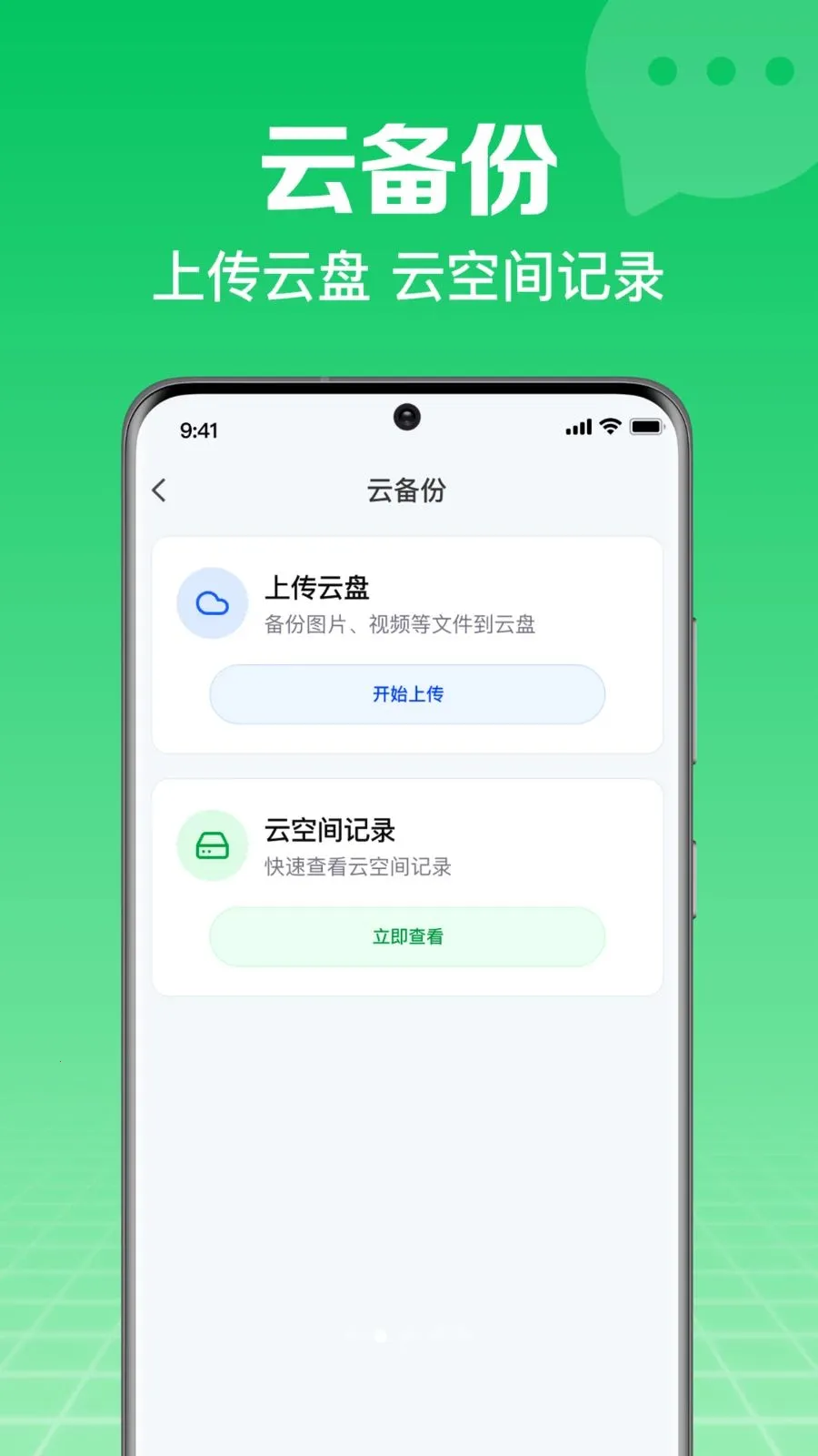 微备份手机记录聊天(手机数据备份工具)v1.0.2.1003 安卓版截图0