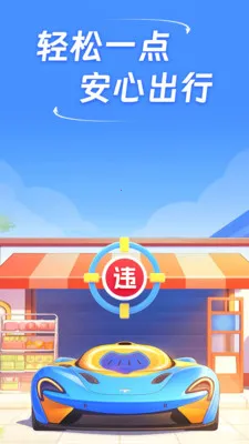 速知交通违章最新手机版v1.0.0 手机版截图3