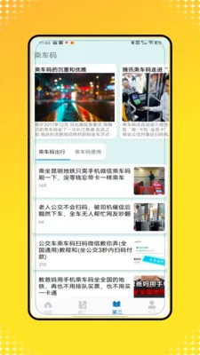 乘车一码通行(综合出行服务)v1.0 手机版截图2