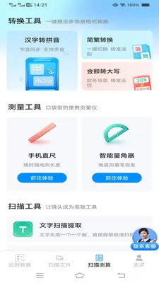 迅效转换测扫管家(多功能扫描换算)v3.1.0.2 手机版截图3