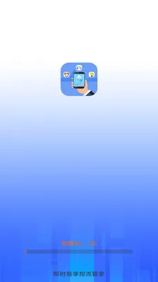 即时智享控流管家(上网流量管理)v3.9.3.2 安卓版截图1