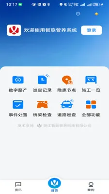 智联管养(公路管养工具)v1.0.2 官方正版截图3