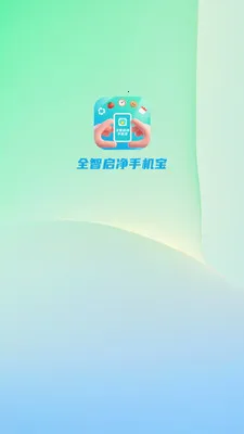 全智启净手机宝(手机全能助手)v4.0.6.1 安卓版截图0