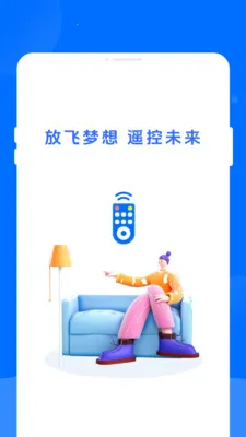 万能遥控器畅连(手机家电遥控器)v1.0.0 免费版截图1