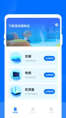 万能遥控器畅连(手机家电遥控器)v1.0.0 免费版截图0