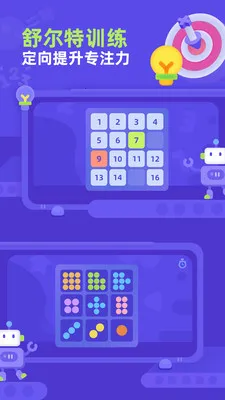 幼儿舒尔特(儿童专注力训练)v1.0.2 免费版截图0