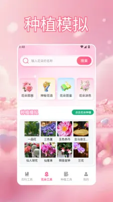 爷爷的百草堂花开(鲜花主题应用)v1.5 手机版截图1