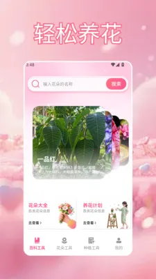 爷爷的百草堂花开(鲜花主题应用)v1.5 手机版截图2