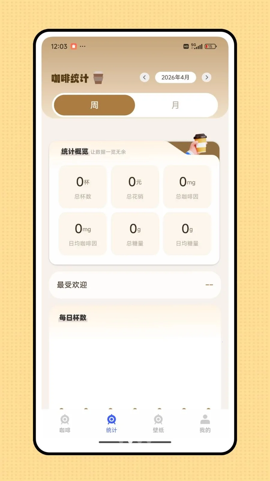 杯杯记(饮品记录平台)v1.0.0 免费版截图1
