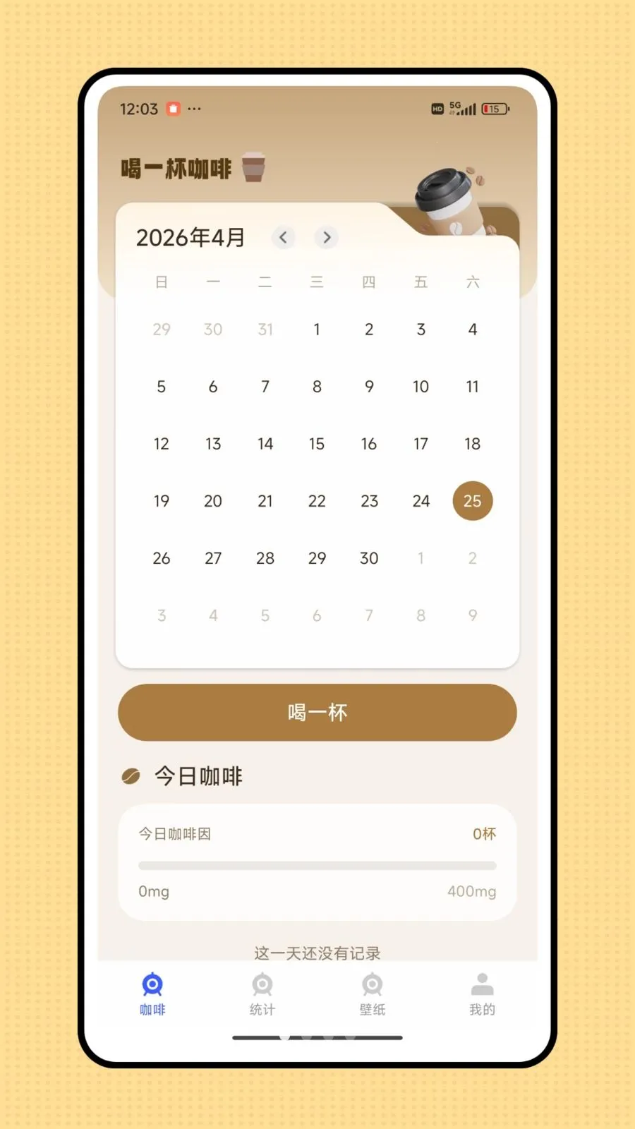 杯杯记(饮品记录平台)v1.0.0 免费版截图3