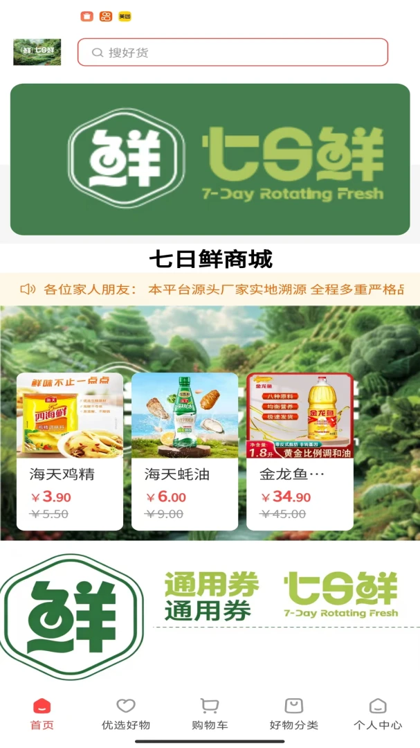 鲜七日鲜2026最新版本v1.6.22 免费版截图1