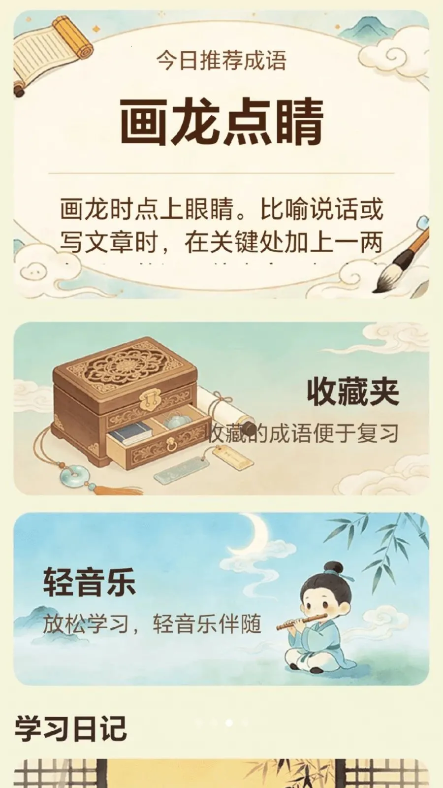 成语探知(成语学习平台)v0.1.0.4 手机版截图0