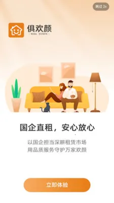 俱欢颜租房最新手机版v2.0.2 官方正版截图3